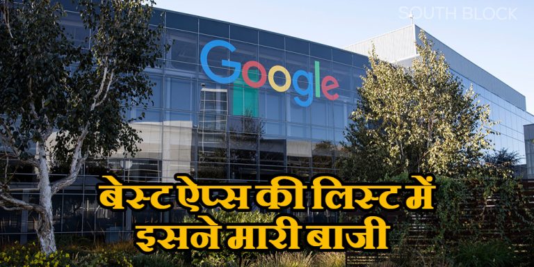 इस साल के बेस्ट ऐप्स और गेम्स की लिस्ट हुई जारी, google की इस लिस्ट में जानिए किसने मारी बाजी