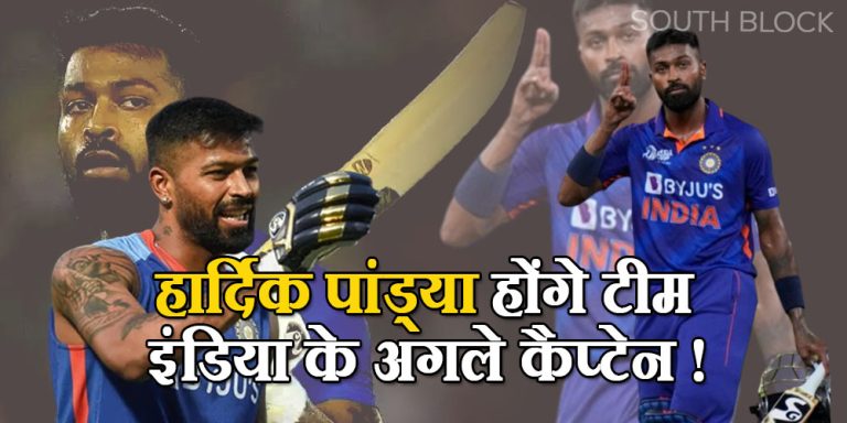 Team India Captain: रोहित शर्मा की छुट्टी, हार्दिक पांड्या होंगे अगले कप्तान !                              हार्दिक बने टीम इंडिया के