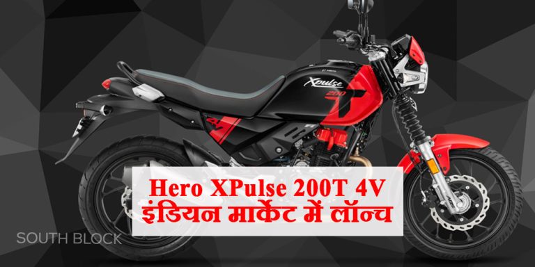 Hero XPulse 200T 4V इंडियन मार्केट में लॉन्च, कमाल के हैं कई फीचर्स