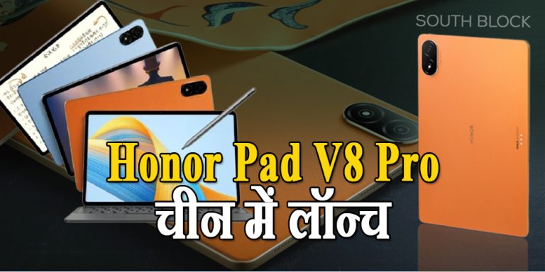 Honor Pad V8 Pro चीन में लॉन्च, 10,050 mAh बैटरी के साथ मिलेंगे कई और शानदार फीचर्स