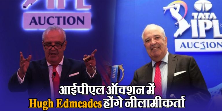 IPL 2023 Auction: मिनी ऑक्शन में ये होंगे नीलामीकर्ता, लगवाएंगे खिलाड़ियों पर बोली
