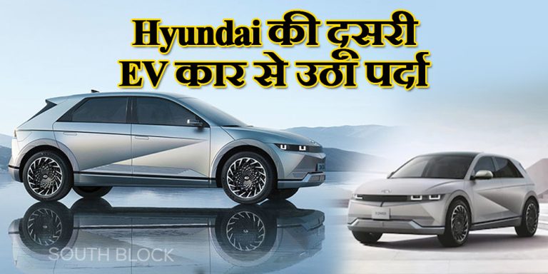 Hyundai की दूसरी EV कार से उठा पर्दा, सुरक्षा के मामले में काफी शानदार होने का दावा           