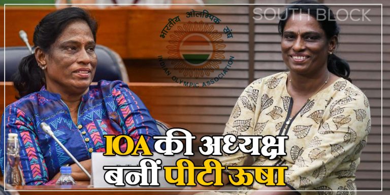 IOA Election : भारतीय ओलंपिक संघ की पहली महिला अध्यक्ष बनीं पीटी ऊषा, ऐसे जीती चुनाव