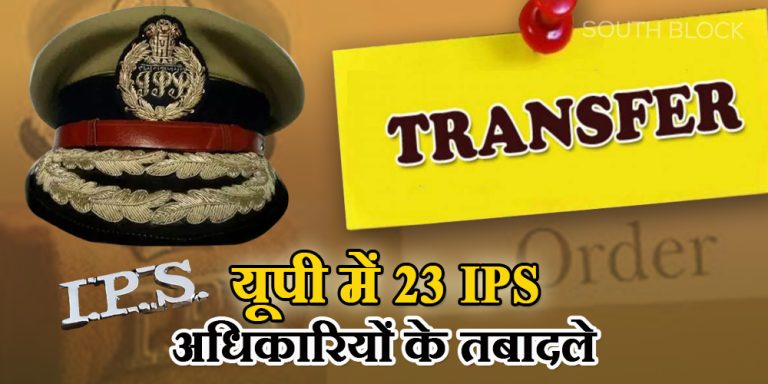 यूपी में 23 IPS अधिकारियों के तबादले