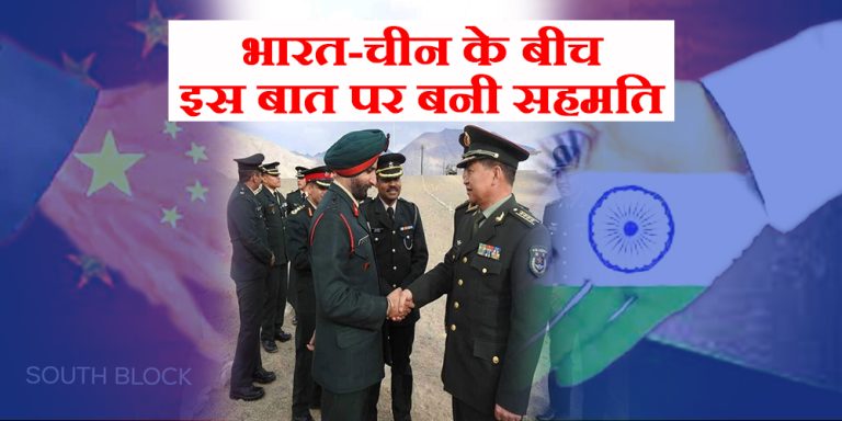 India China Stand Off: चीन की चालाकी उसी पर पड़ी भारी, भारत-चीन के बीच इस बात पर बनी सहमति