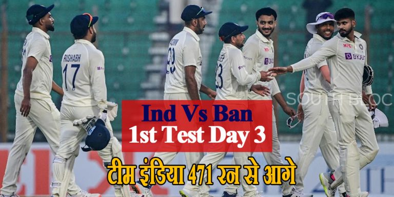 Ind Vs Ban 1st Test Day 3: पुजारा ने भी शतक के सूखे को किया खत्म, टीम इंडिया के पास 471 रनों की बढ़त