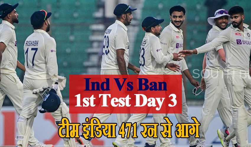  Ind Vs Ban 1st Test Day 3: पुजारा ने भी शतक के सूखे को किया खत्म, टीम इंडिया के पास 471 रनों की बढ़त
