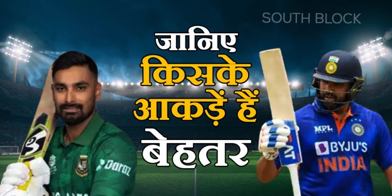 IND vs BAN: बांग्लादेश से भिड़ने को टीम इंडिया है तैयार, जानिए किसके आकड़ें हैं बेहतर