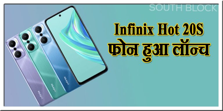 6000 mAh बैटरी वाला Infinix Hot 20S फोन हुआ लॉन्च, कीमत 10,000 रुपये से भी कम
