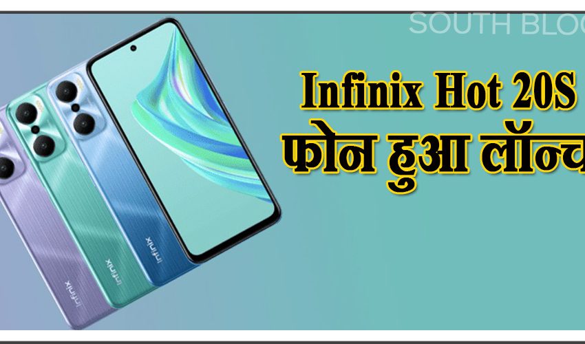  6000 mAh बैटरी वाला Infinix Hot 20S फोन हुआ लॉन्च, कीमत 10,000 रुपये से भी कम