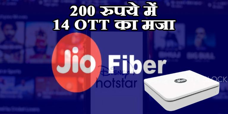 सिर्फ 200 रुपये के रिचार्ज पर मिलेगा 14 OTT का मजा, जियो के इस रिचार्ज में जानें क्या है खास