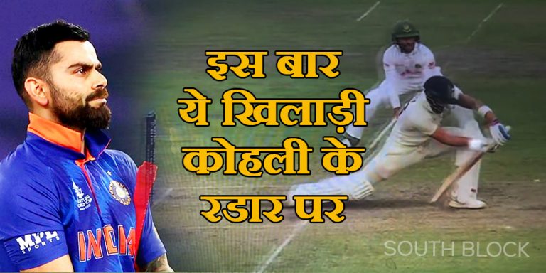 IND vs BAN 2nd Test: विराट ने तो हद कर दी, इस बार ये खिलाड़ी कोहली के रडार पर, वीडियो में गाली देते हुए आए नजर