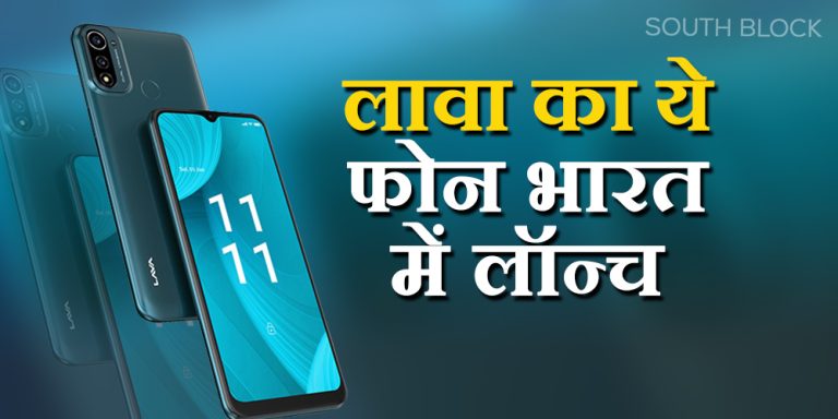 Lava का धांसू फोन भारत में लॉन्च, प्री-ऑर्डर पर मिलेगा फ्री नेकबैंड
