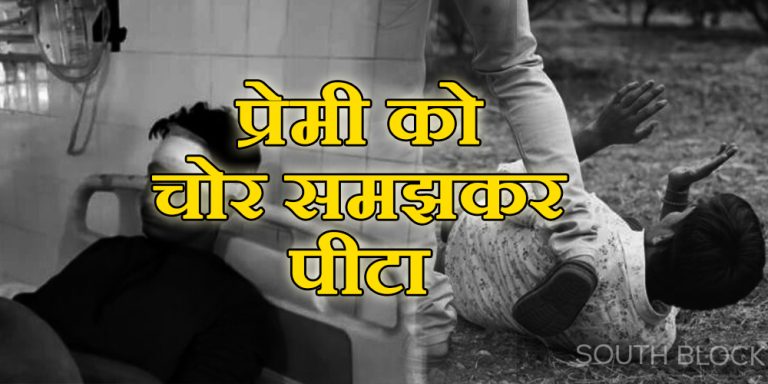 Relatives thrashed the lover considering him as a thief