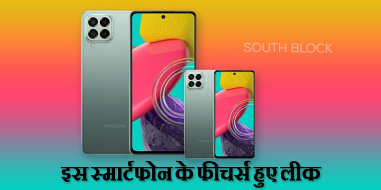 Samsung Galaxy M54 5G: सैमसंग के इस स्मार्टफोन के फीचर्स हुए लीक