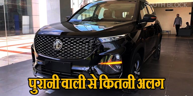 जानिए 2023 MG Hector फेसलिफ्ट की लॉन्च डेट, सामने आया लुक और डिजाइन