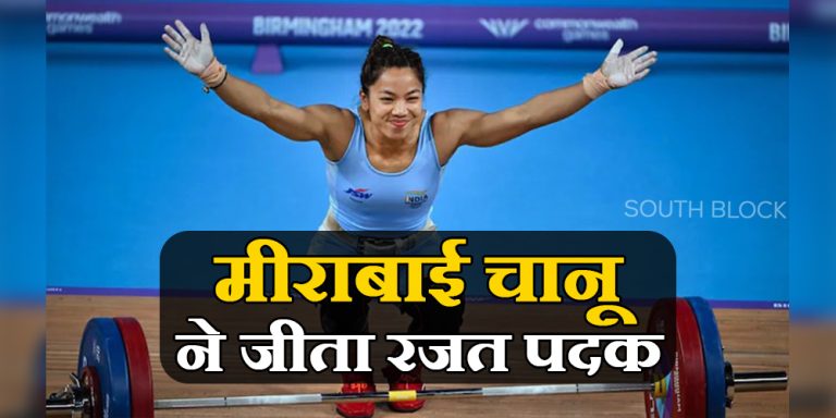 World Championships 2022: मीराबाई चानू ने विश्व चैंपियनशिप में जीता रजत पदक