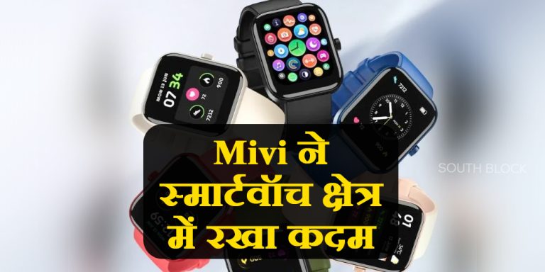Mivi Model E: मिवि ने स्मार्टवॉच क्षेत्र में रखा कदम, लॉन्च की अपनी पहली स्मार्टवॉच