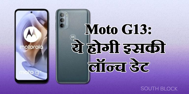 Moto G13: मोटोरोला का नया फोन सर्टिफिकेशन वेबसाईट पर आया नजर, ये होगी इसकी लॉन्च डेट