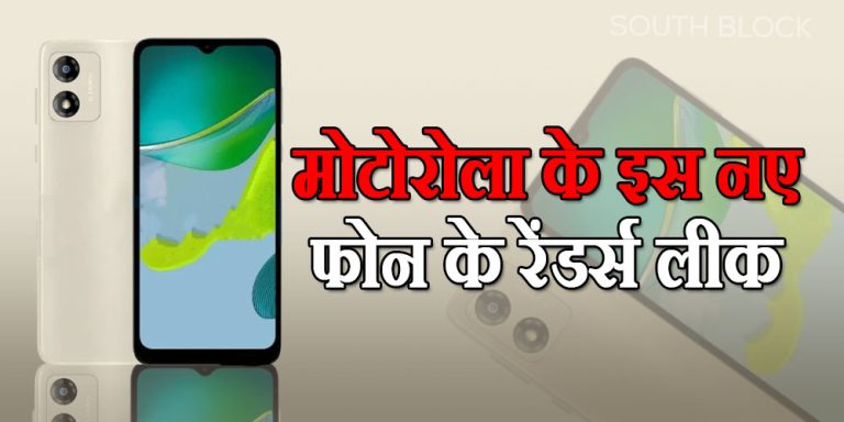 Motorola Moto E13 के रेंडर लीक हुए, जानें फीचर्स और स्पेसिफिकेशन