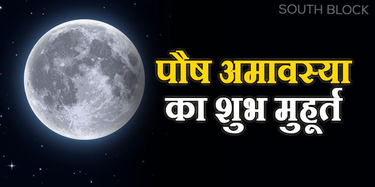 Paush Amavasya 2022