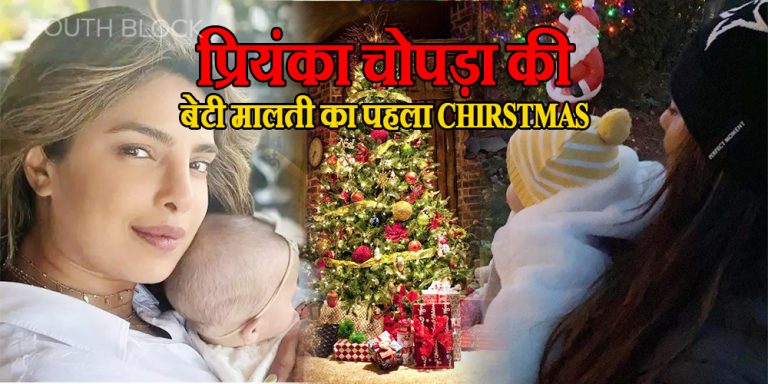 अभिनेत्री प्रियंका चोपड़ा ने शेयर की बेटी मालती के पहले क्रिसमस से जुड़ी तस्वीरे