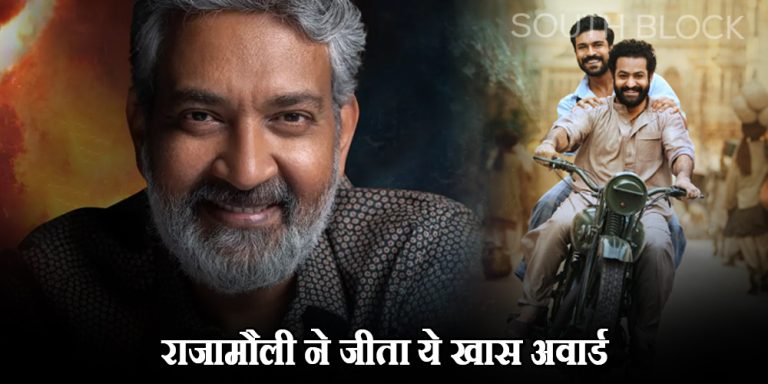 SS Rajamouli: ‘आरआरआर’ को मिला बेस्ट इंटरनेशनल फिल्म का अवार्ड, ट्वीट शेयर कर दी जानकारी
