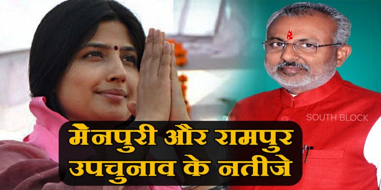 मैनुपरी उपचुनाव नतीजे : डिंपल यादव की जीत लगभग तय , भाजपा के रघुराज सिंह भी मैदान में