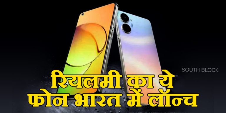 108MP कैमरा के साथ रियलमी का ये फोन भारत में लॉन्च, जानें कीमत और फीचर्स