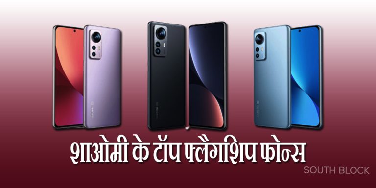 शाओमी ने लॉन्च किए अपने टॉप फ्लैगशिप फोन्स, जानें कीमत और स्पेसिफिकेशंस