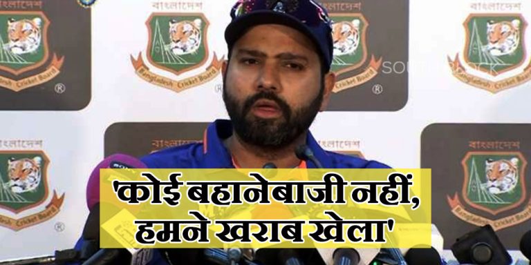 Ind vs Ban 1st ODI: हार के बाद बोले रोहित- ‘कोई बहानेबाजी नहीं, हमने खराब खेला’