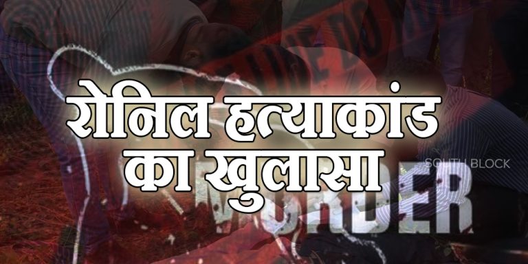 ronil murder case