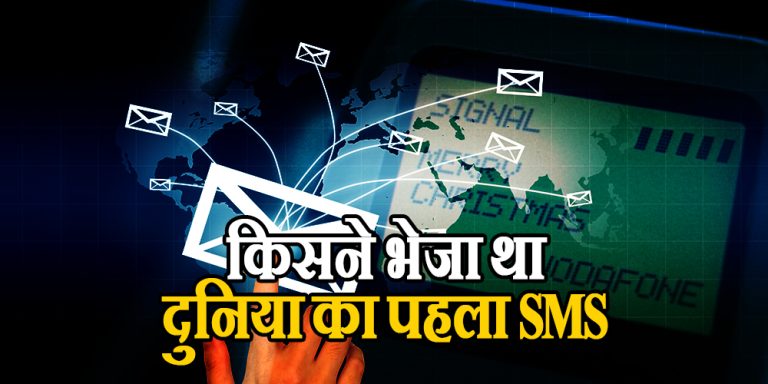 किसने भेजा था दुनिया का पहला SMS, कैसे हुई इसकी शुरुआत ? जानिए इस आर्टिकल में