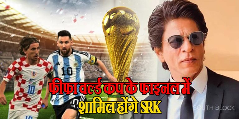 फीफा वर्ल्ड कप के फाइनल में फिल्म ‘पठान’ का ग्रैंड प्रमोशन करेंगे SRK, वीडियो क्लिप हो रहा वायरल