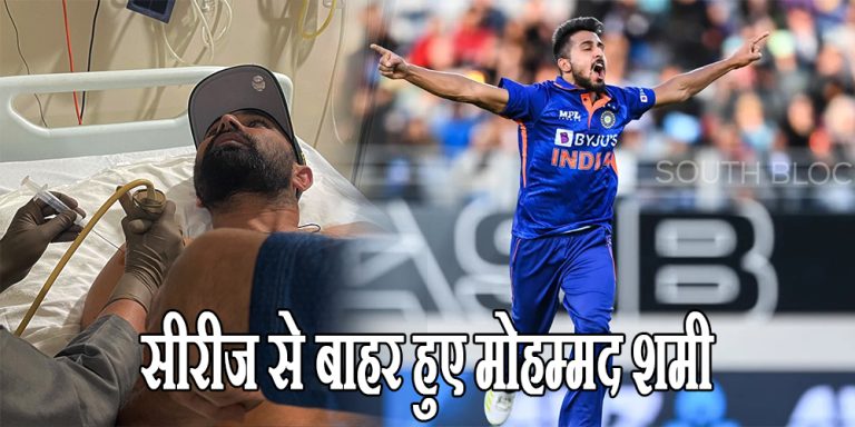 IND vs BAN: सीरीज से बाहर हुए मोहम्मद शमी, उनकी जगह ये तूफानी गेंदबाज होगा टीम में शामिल