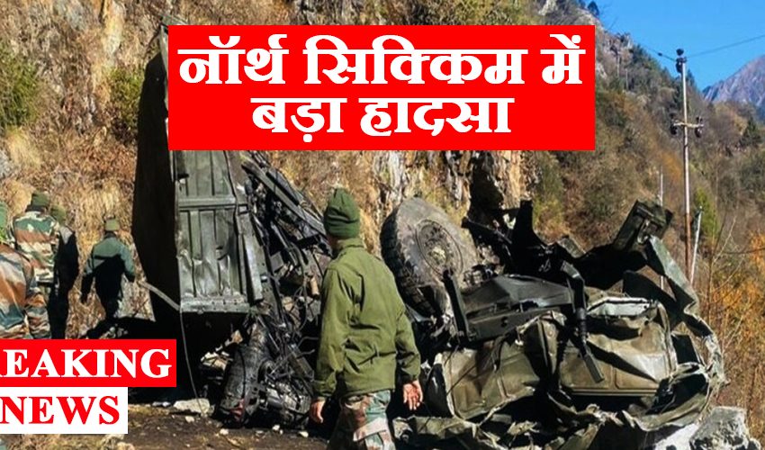  सिक्किम में पलटा सेना का ट्रक, 16 जवान शहिद, 4 के घायल होने की खबर