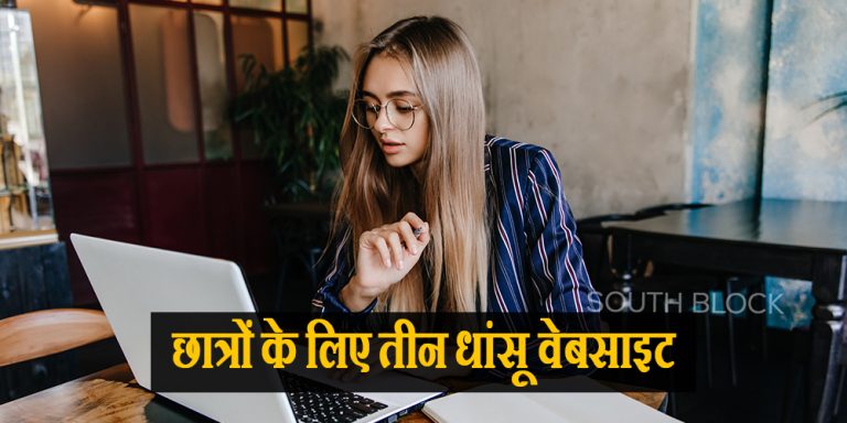 तीन ऐसे धांसू वेबसाइट जो छात्रों के पास होना ही चाहिए