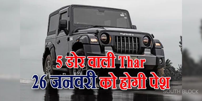 5-डोर वाली Thar इस दिन होगी भारत में पेश, मारूति जिम्नी से होगा मुकाबला