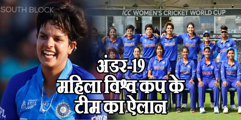 U19 Women’s WC: अंडर-19 महिला विश्व कप के टीम का ऐलान, शेफाली होंगी भारत की कप्तान