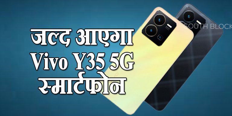 5,000mAh की बैटरी के साथ आएगा Vivo Y35 5G, लॉन्चिंग से पहले जानें फीचर्स