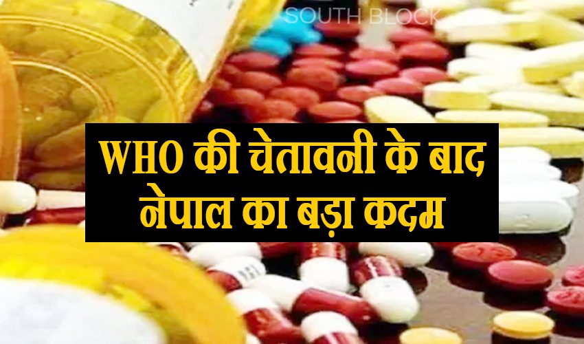  नेपाल ने 16 भारतीय दवा कंपनियों पर अपने यहां लगाया बैन, पढ़िए पूरी खबर