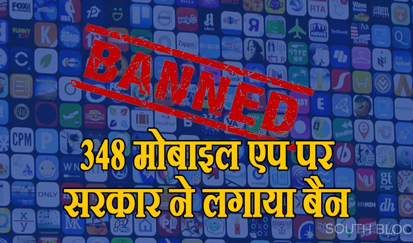  डेटा चुराने के मामले में भारत सरकार ने बैन किया 348 मोबाइल एप