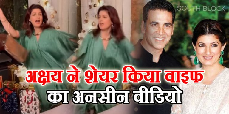 Twinkle Khanna Unseen Video