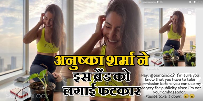 अनुष्का शर्मा ने इस ब्रैंड को लगाई फटकार, जानिए क्या है मामला