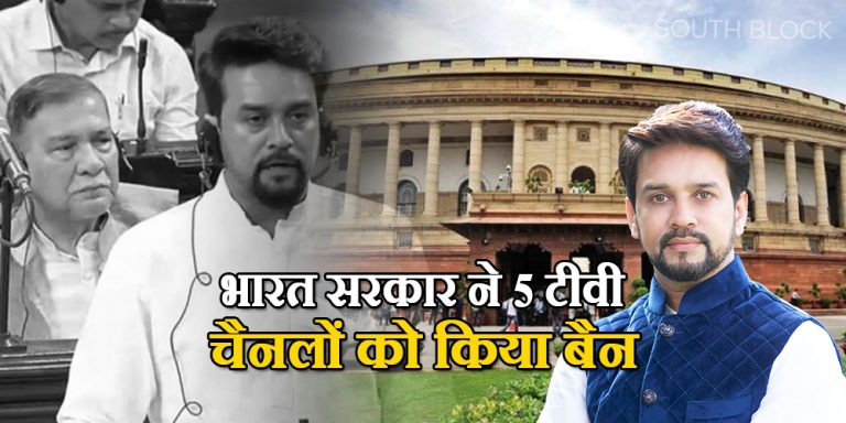 गलत सूचना फैलाने के आरोप में 84 ऑनलाइन एवं 5 टीवी चैनलों को भारत सरकार ने किया बैन