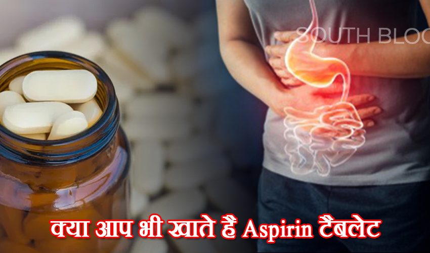  Aspirin टैबलेट खाने से पेट में होती है ब्लीडिंग ! जानिए सच्चाई