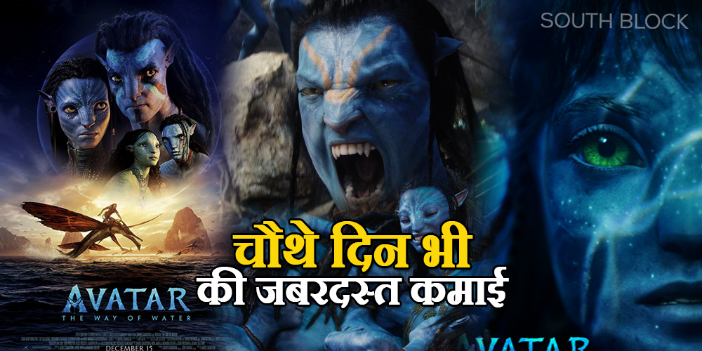 Avatar The Way Of Water Box Office Collection Day 4