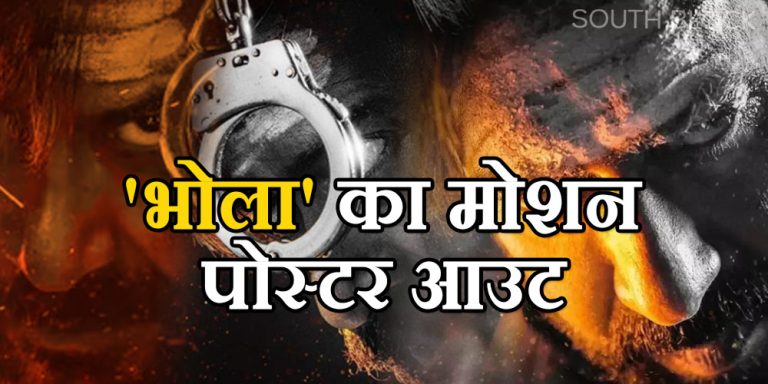 Bholaa Motion Poster: ‘भोला’ का मोशन पोस्टर आउट, इस अंदाज में किया रिलीज डेट का खुलासा