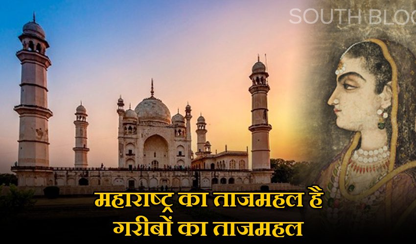  मुगल बादशाह औरंगजेब ने क्यों बनवाया था बीबी का मकबरा, जानिए रोचक कहानी
