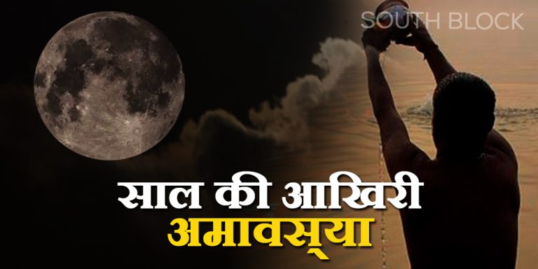 Paush Amavasya 2022